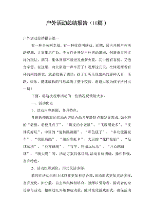 户外活动总结报告（10篇）.docx