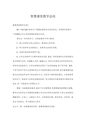 智慧课堂教学总结.docx