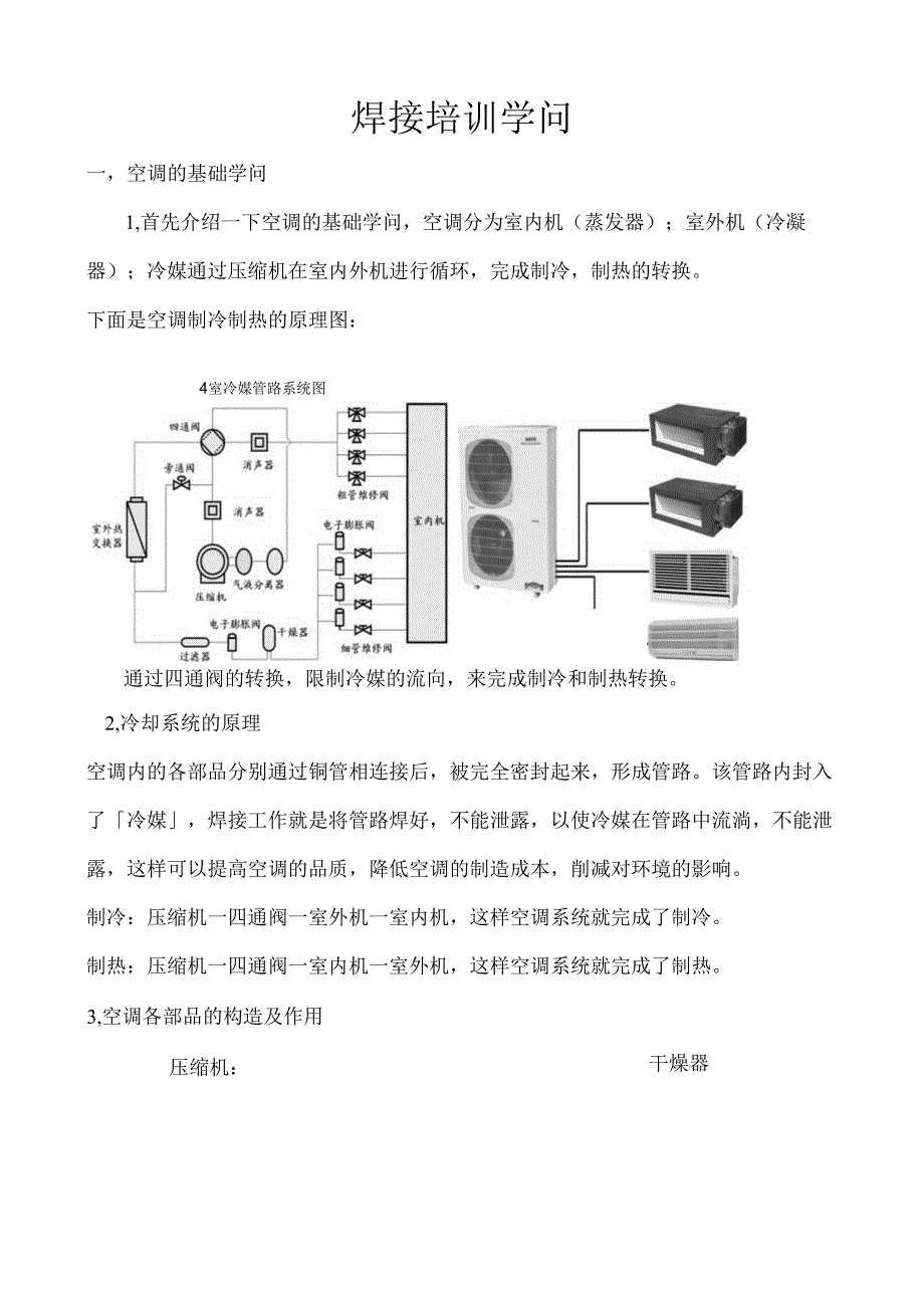 3制冷铜管焊接培训知识.docx_第1页