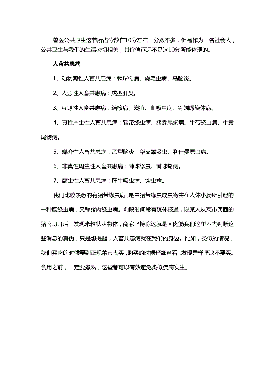 执业兽医考试分析 — 兽医公共卫生.docx_第1页