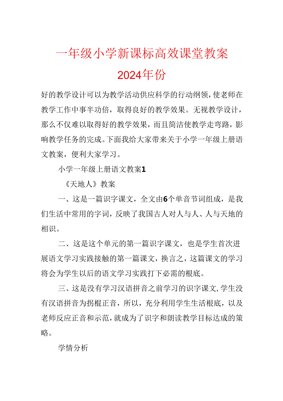 一年级小学新课标高效课堂教案2024年份.docx_第1页