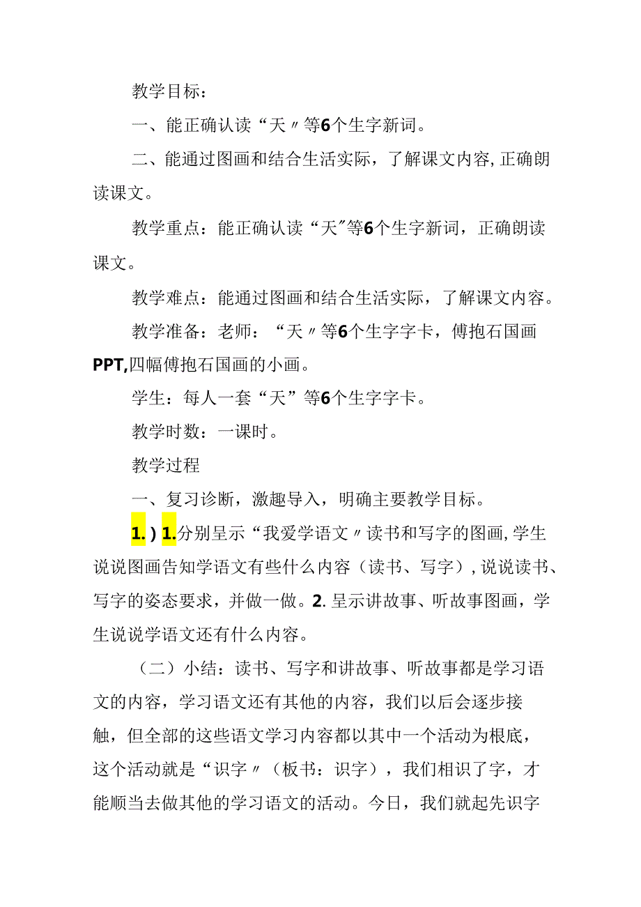 一年级小学新课标高效课堂教案2024年份.docx_第3页