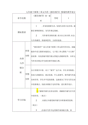 七年级下册第三单元写作《抓住细节》情境性教学设计.docx