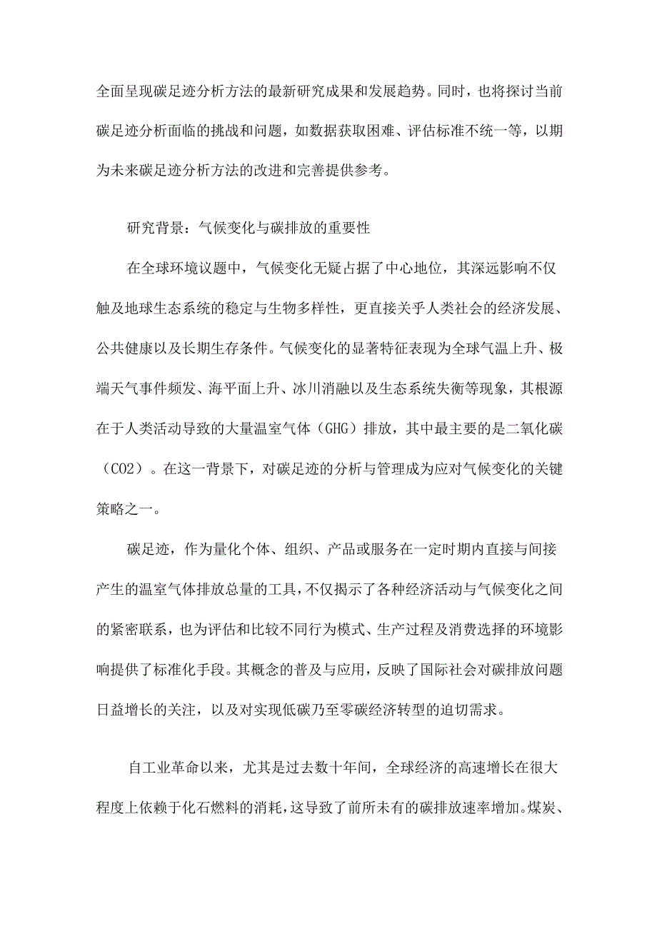 碳足迹分析方法研究综述.docx_第2页