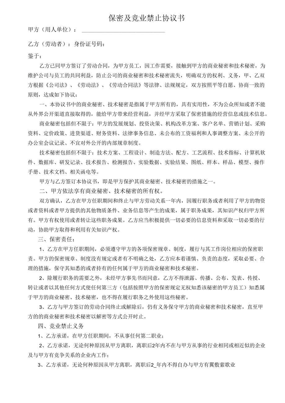 保密及竞业禁止协议书(律师团审核版).docx_第1页