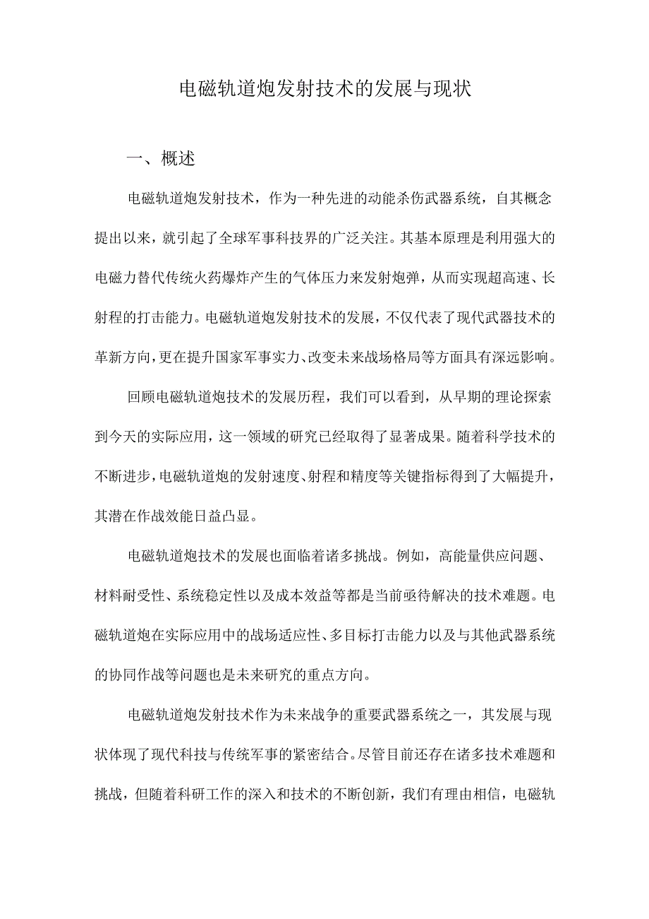 电磁轨道炮发射技术的发展与现状.docx_第1页