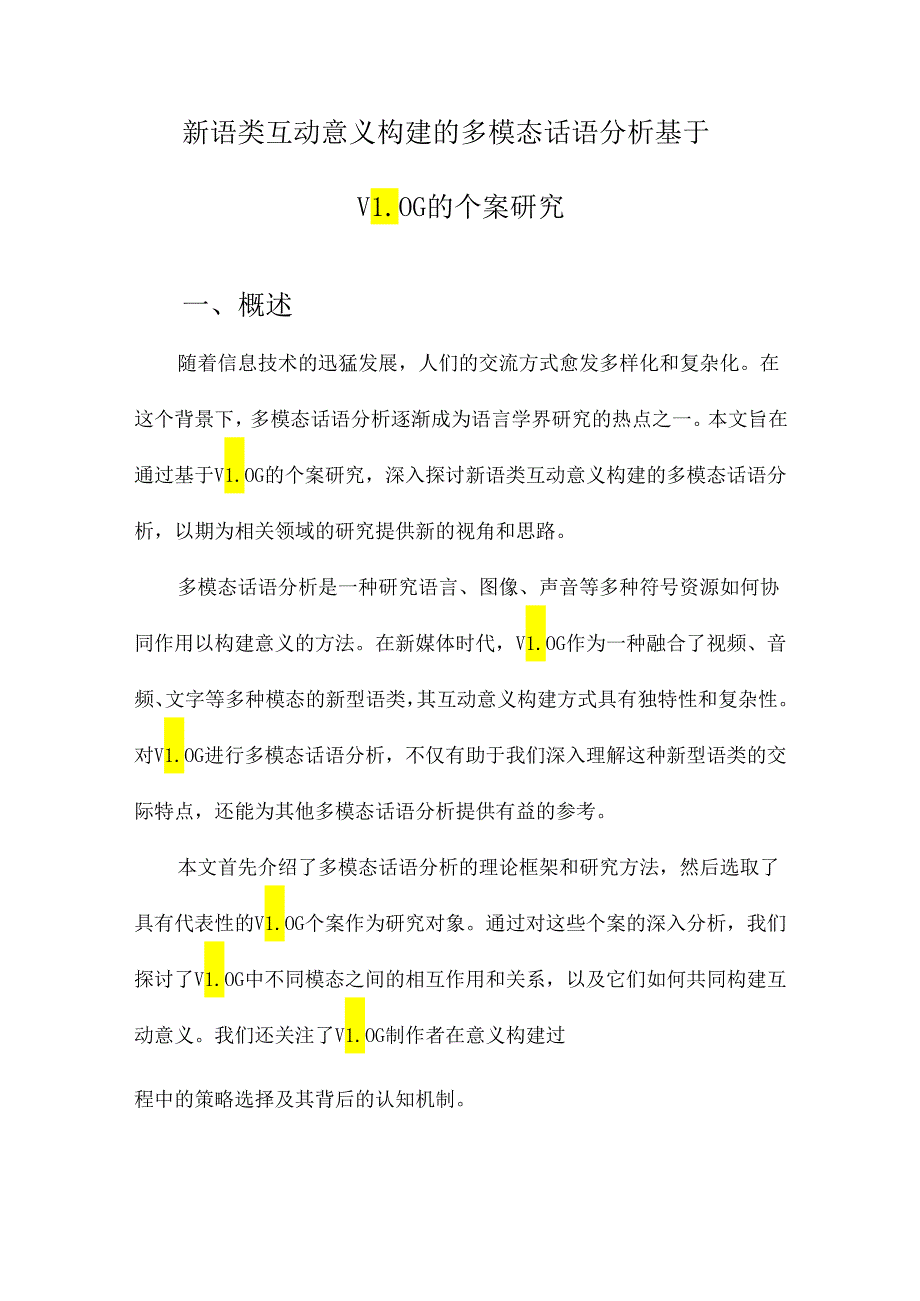 新语类互动意义构建的多模态话语分析基于VLOG的个案研究.docx_第1页