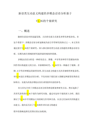 新语类互动意义构建的多模态话语分析基于VLOG的个案研究.docx