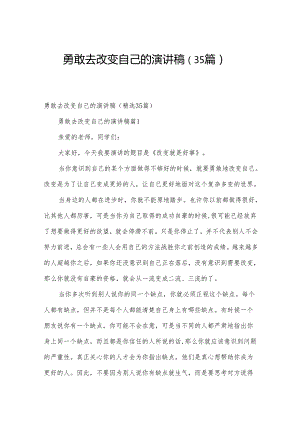 勇敢去改变自己的演讲稿（35篇）.docx