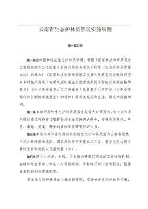 云南省生态护林员管理实施细则.docx