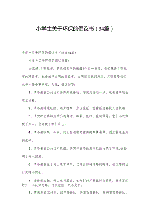 小学生关于环保的倡议书（34篇）.docx