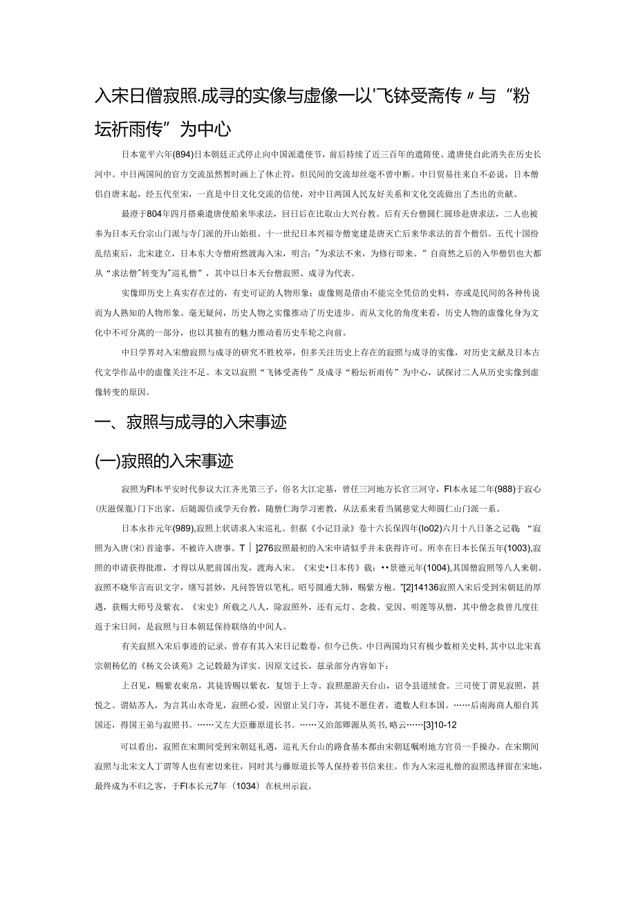 入宋日僧寂照、成寻的实像与虚像——以“飞钵受斋传”与“粉坛祈雨传”为中心.docx_第1页