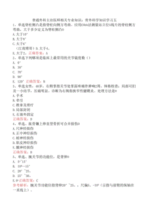 普通外科主治医师相关专业知识：骨外科学知识学习五.docx