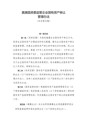 莫旗国资委监管企业国有资产转让管理办法.docx