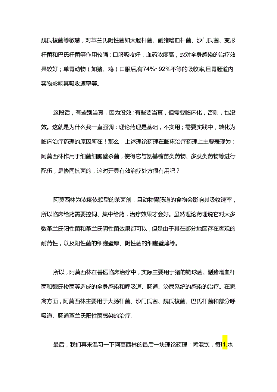 阿莫西林的临床治疗药理.docx_第3页