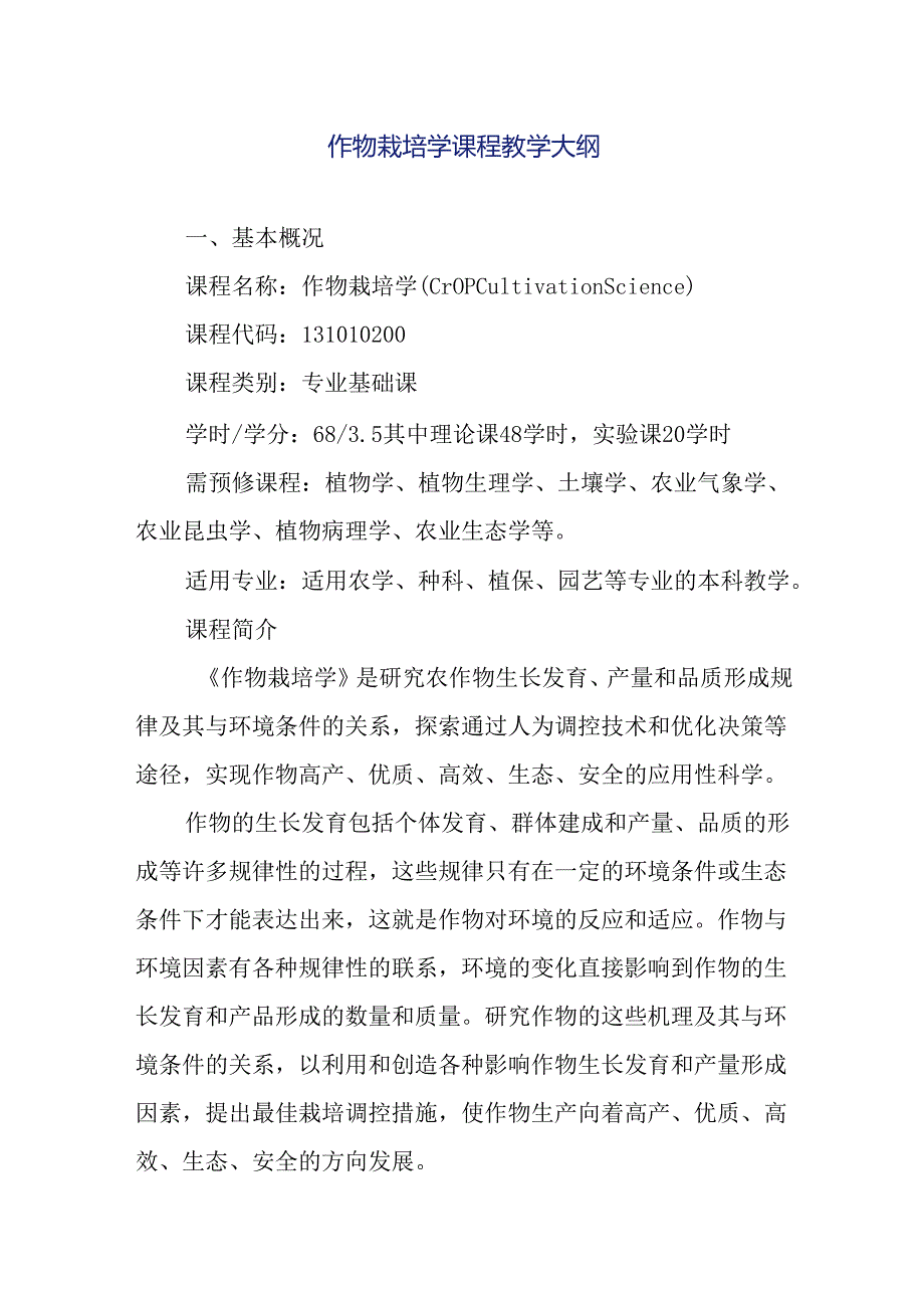 作物栽培学课程教学大纲.docx_第1页