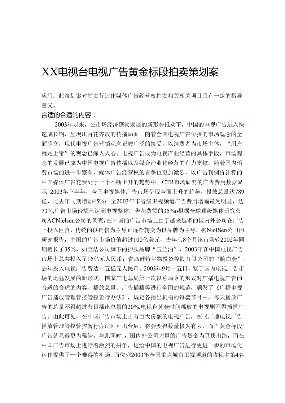 X电视台广告黄金标段拍卖策划书.docx_第1页