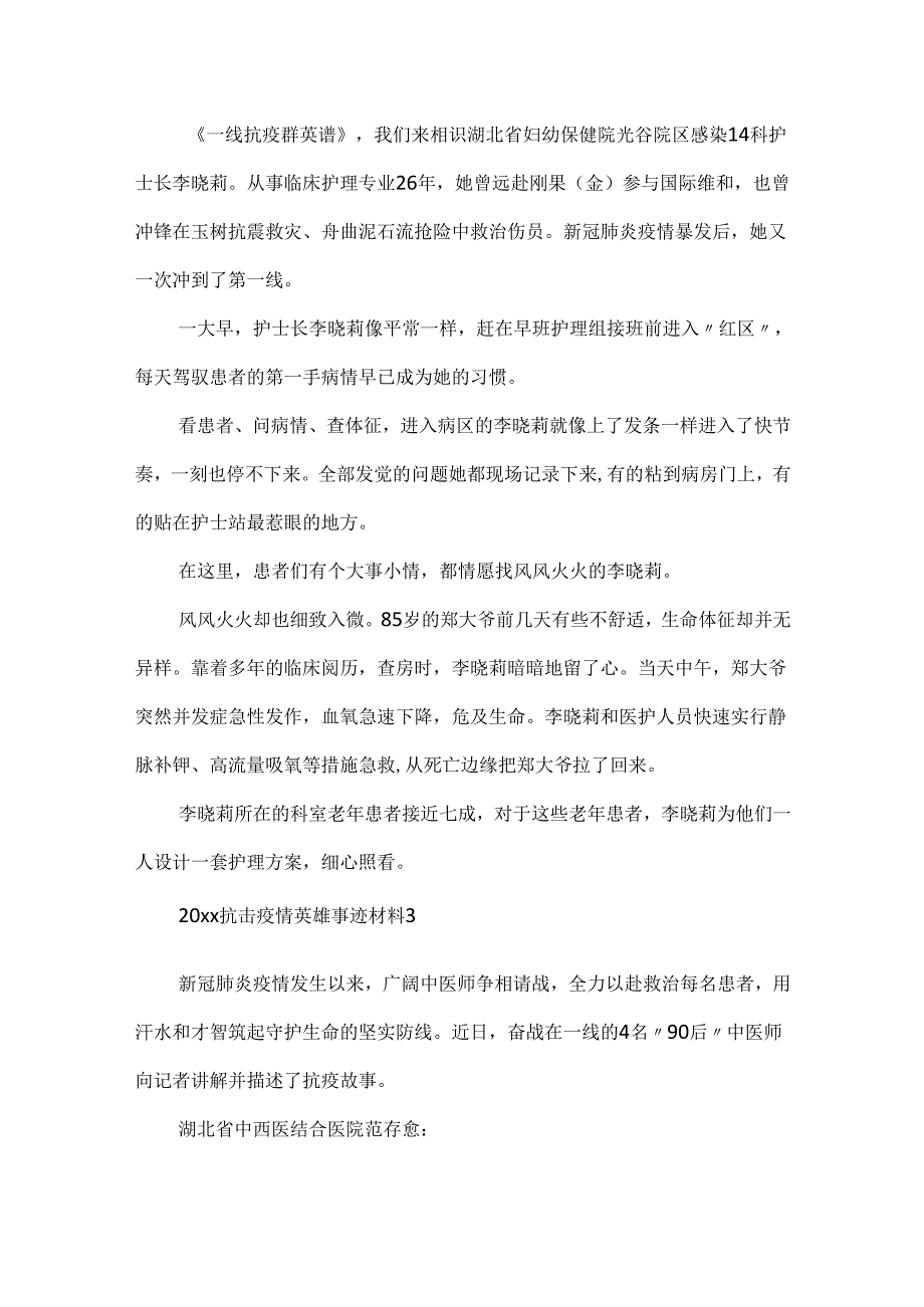 20xx抗击疫情英雄事迹材料.docx_第3页