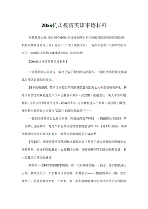 20xx抗击疫情英雄事迹材料.docx