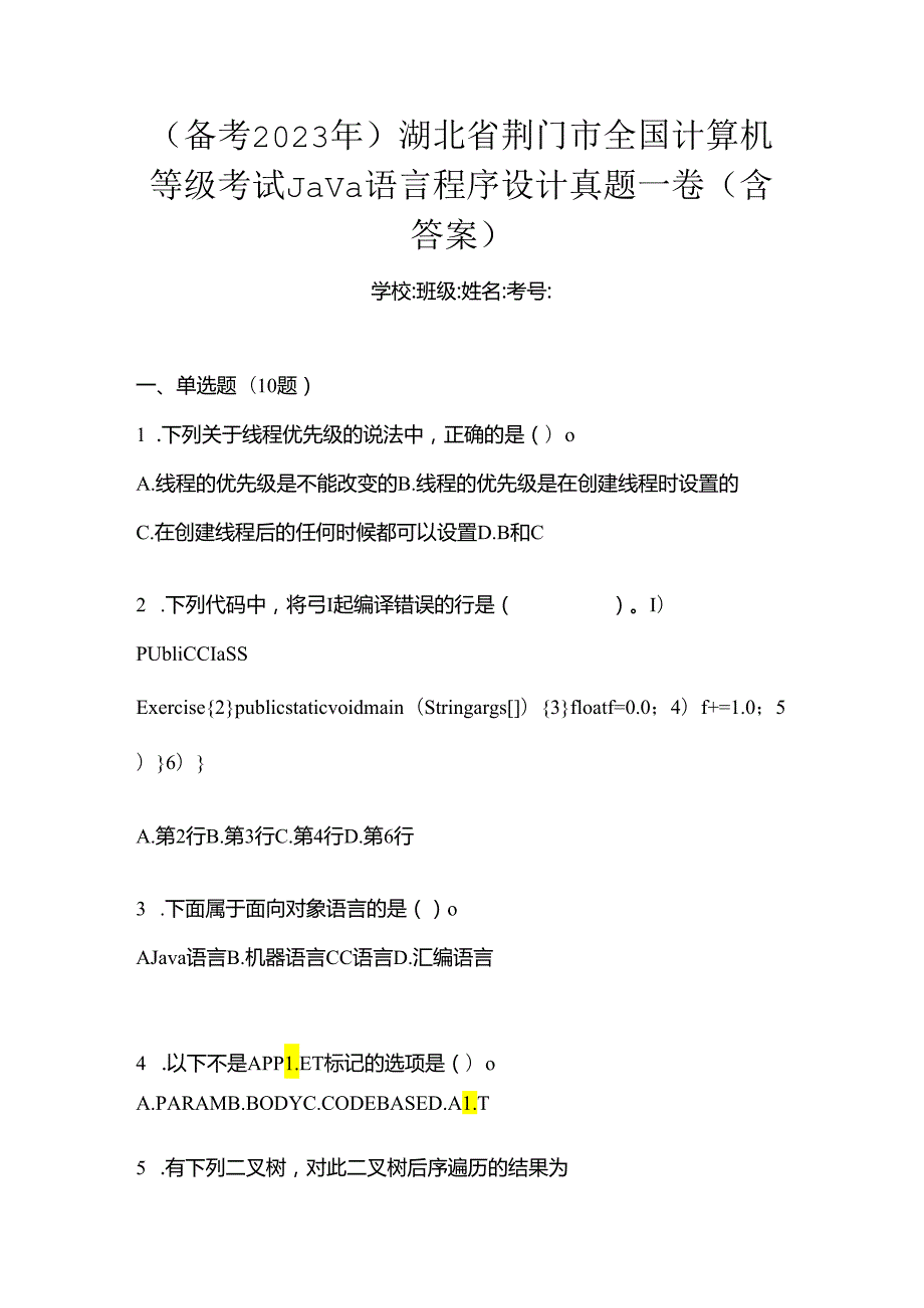 （备考2023年）湖北省荆门市全国计算机等级考试Java语言程序设计真题一卷（含答案）.docx_第1页