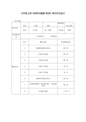 七年级上册《体育与健康-排球》单元作业设计 (优质案例31页).docx