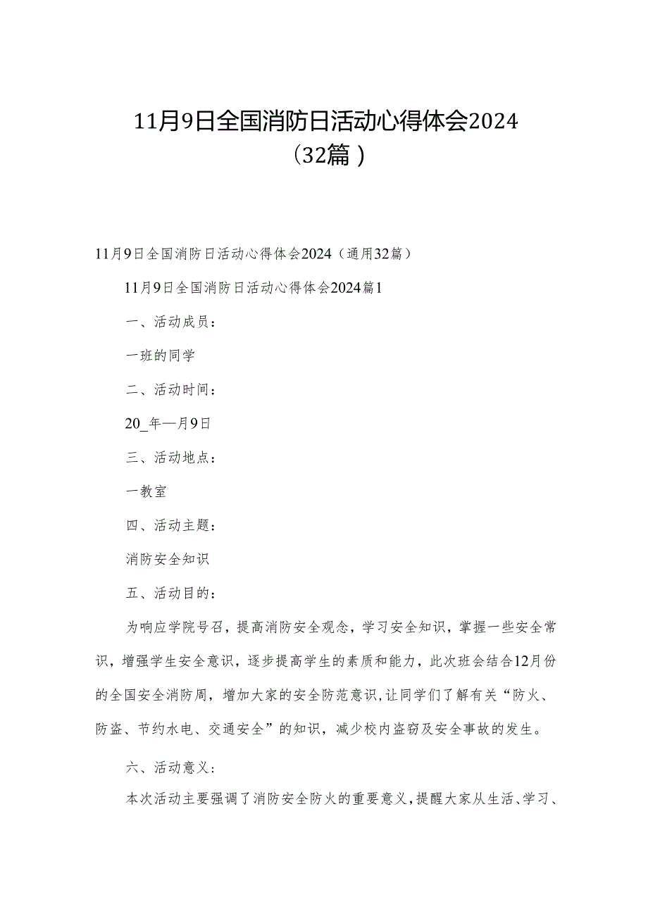 11月9日全国消防日活动心得体会2024（32篇）.docx_第1页