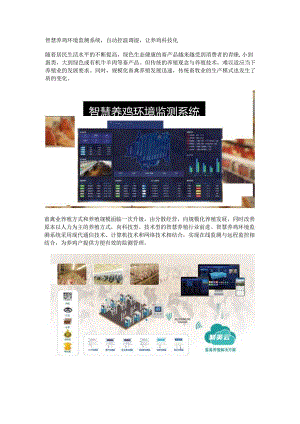 智慧养鸡环境监测系统.docx