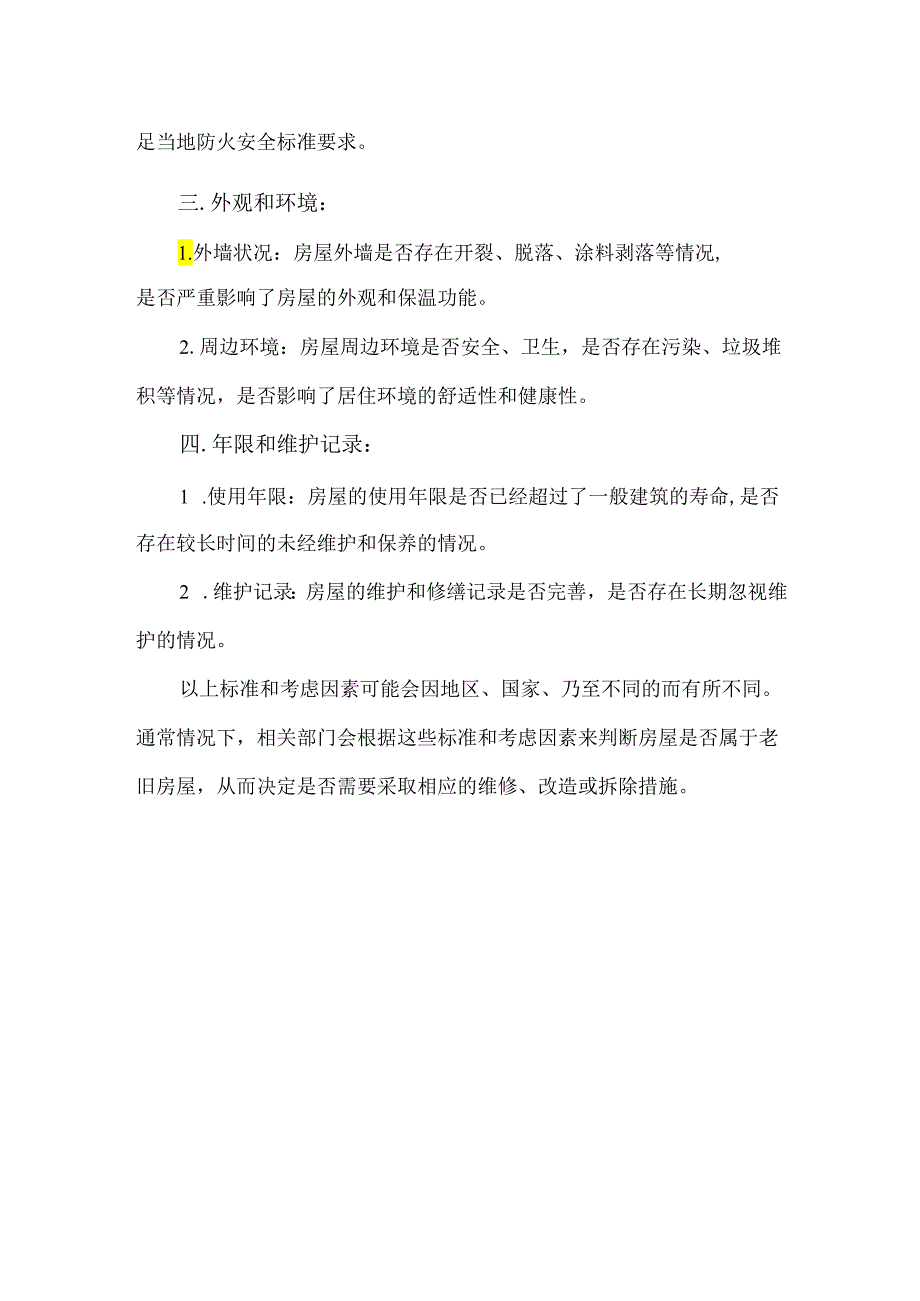 老旧房屋界定标准.docx_第2页