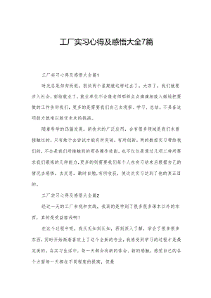 工厂实习心得及感悟大全7篇.docx