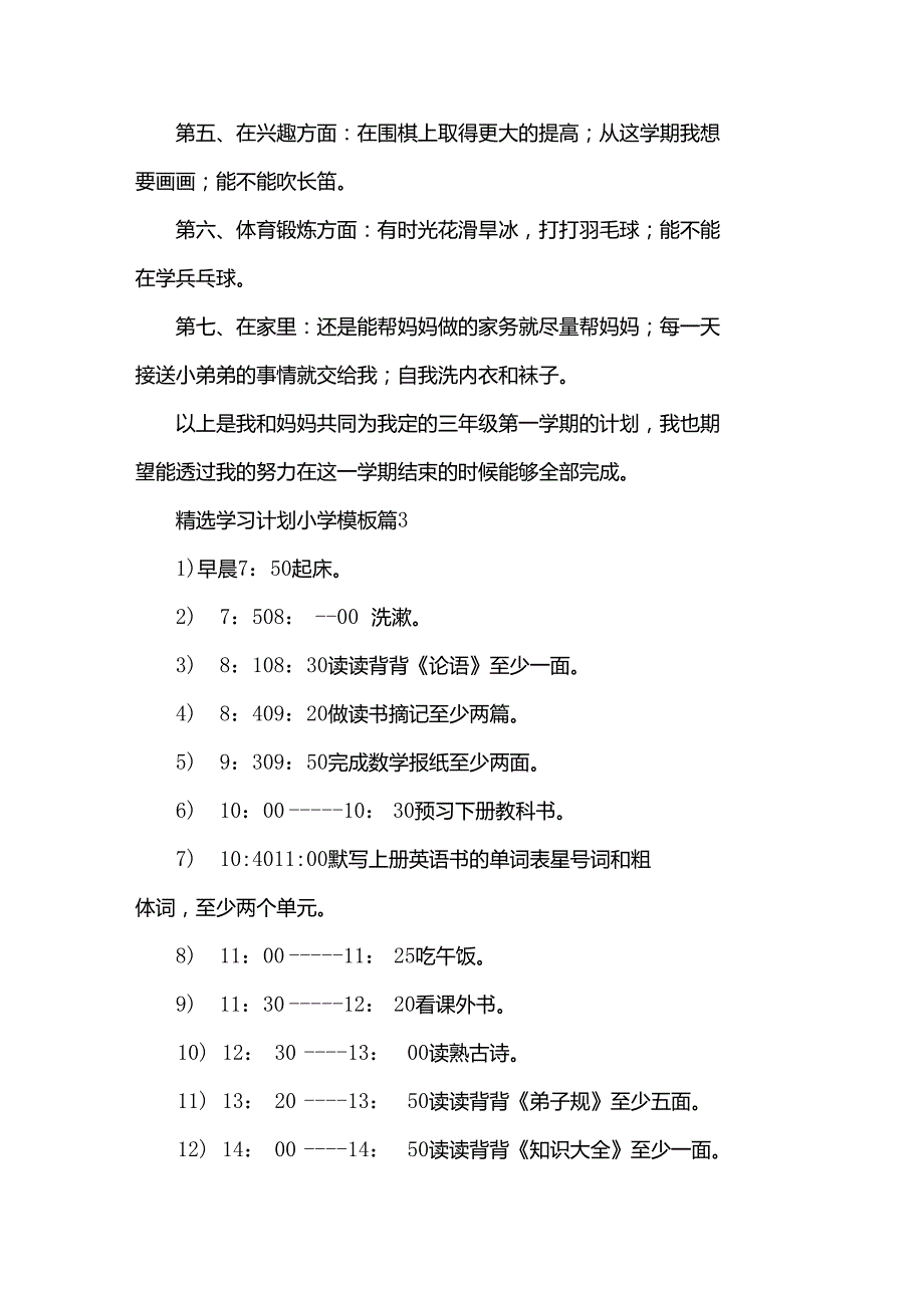 学习计划小学模板（30篇）.docx_第3页