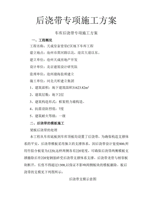 车库后浇带专项施工方案.docx