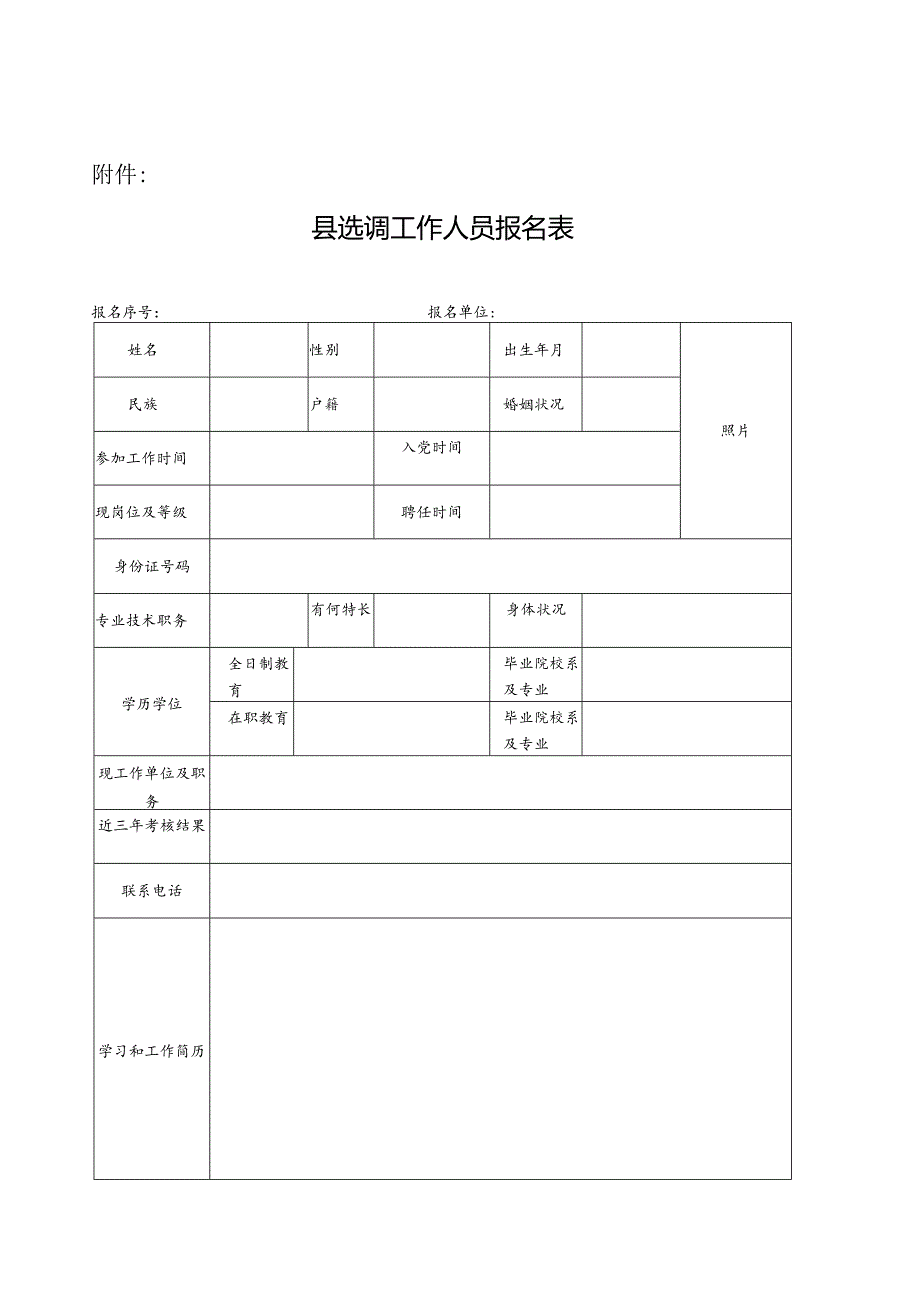 选调工作人员报名表.docx_第1页