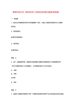 青海开放大学《海洋经济》终结性考试复习题库（附答案）.docx