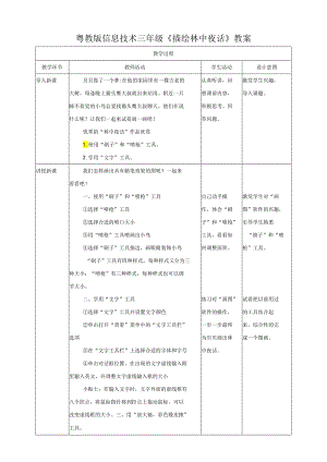 信息技术粤教版六年级上册第9课 描绘林中夜话（教案）.docx