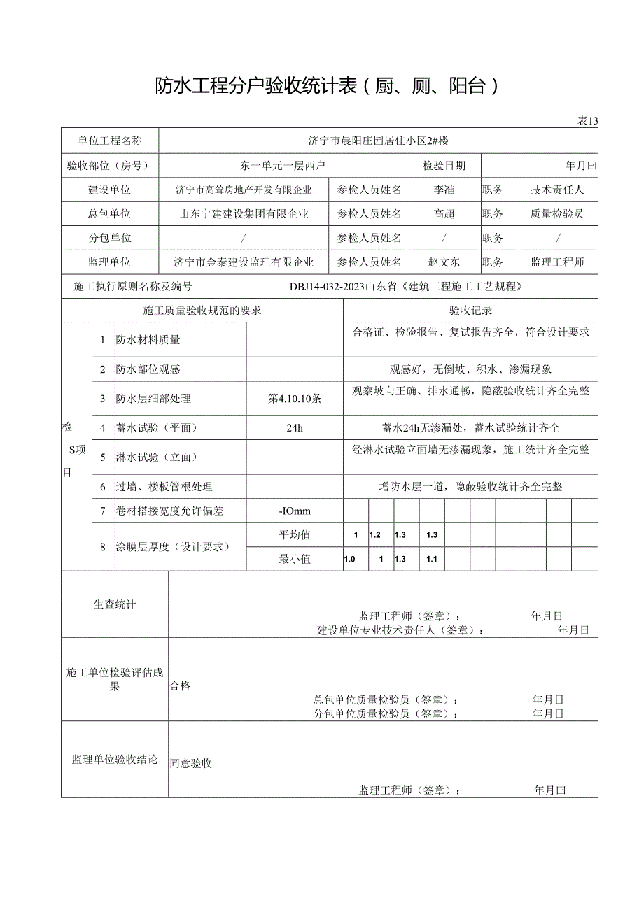 表防水工程分户验收记录表.docx_第1页