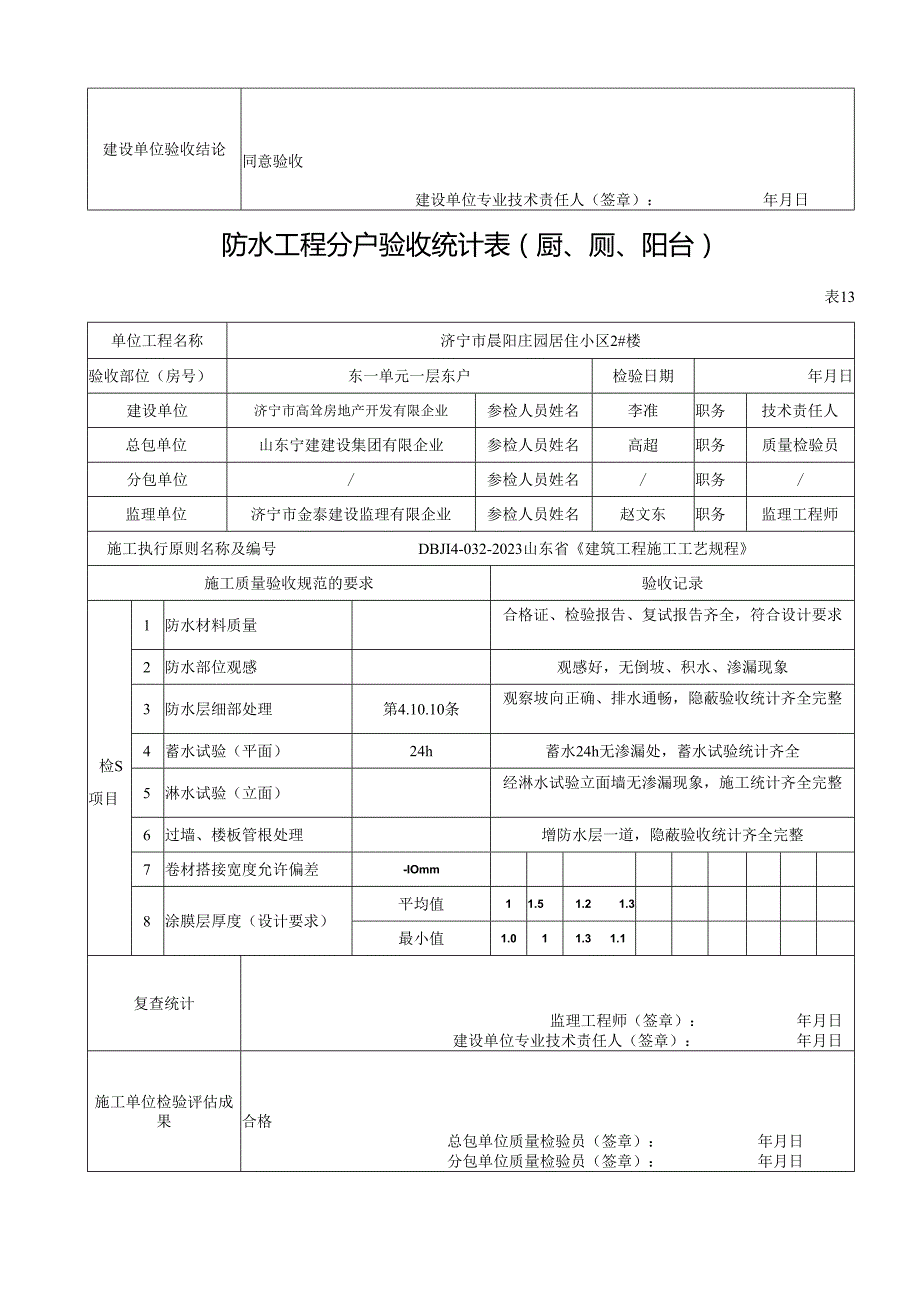 表防水工程分户验收记录表.docx_第2页