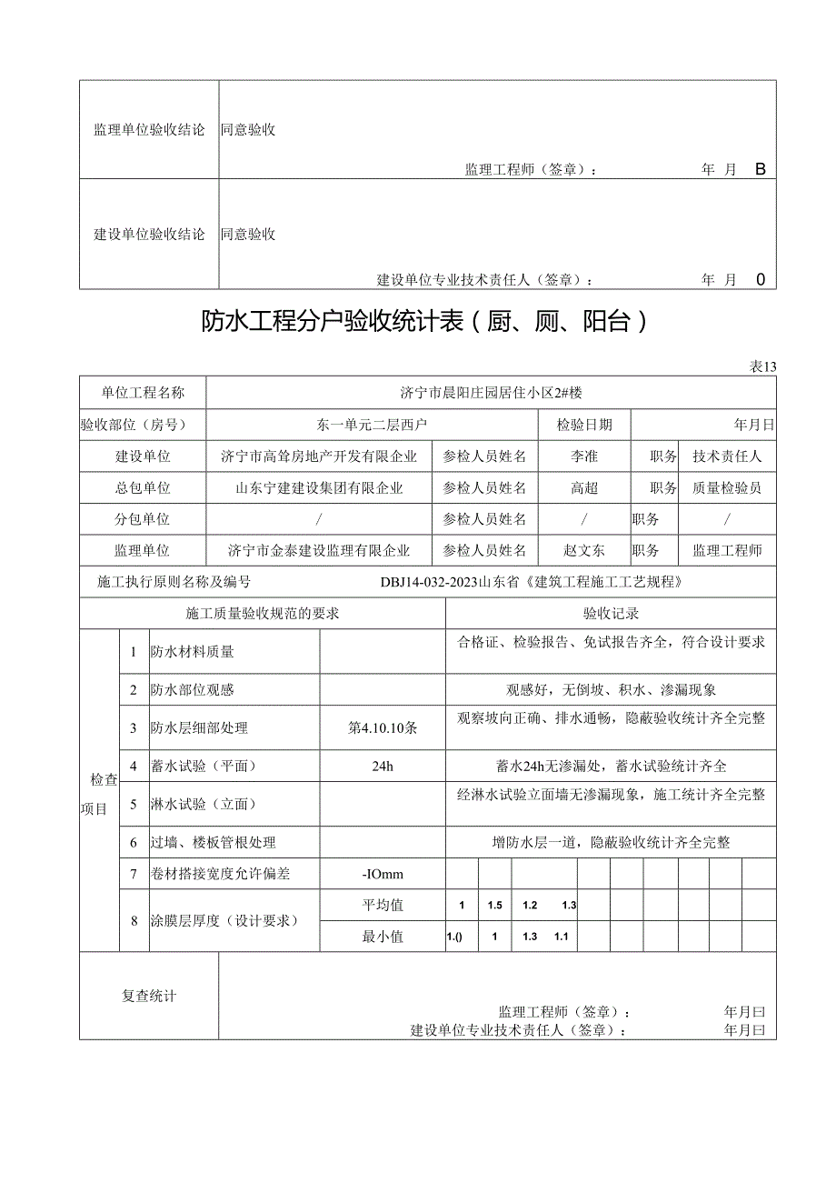 表防水工程分户验收记录表.docx_第3页