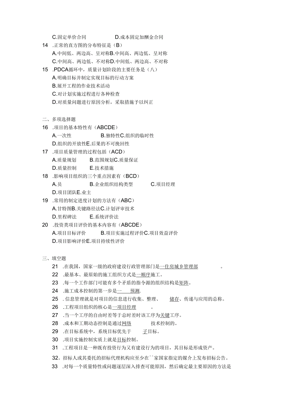 2018年04月自学考试06087《工程项目管理》试题和答案.docx_第2页