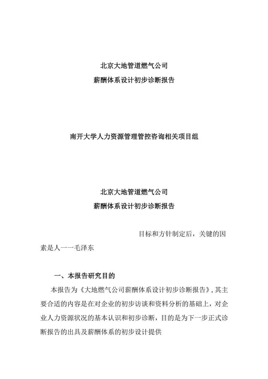 X燃气企业薪酬体系设计初步诊断报告.docx_第1页