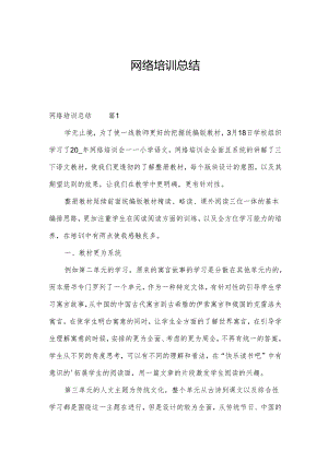 网络培训总结.docx