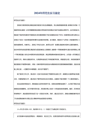 2024年师范生实习鉴定.docx