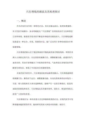 穴位埋线的源流及其机理探讨.docx