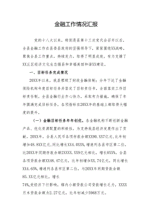 金融工作情况汇报.docx