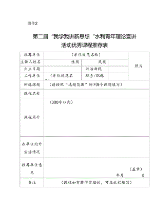 第二届“我学我讲新思想”水利青年理论宣讲活动优秀课程推荐表.docx