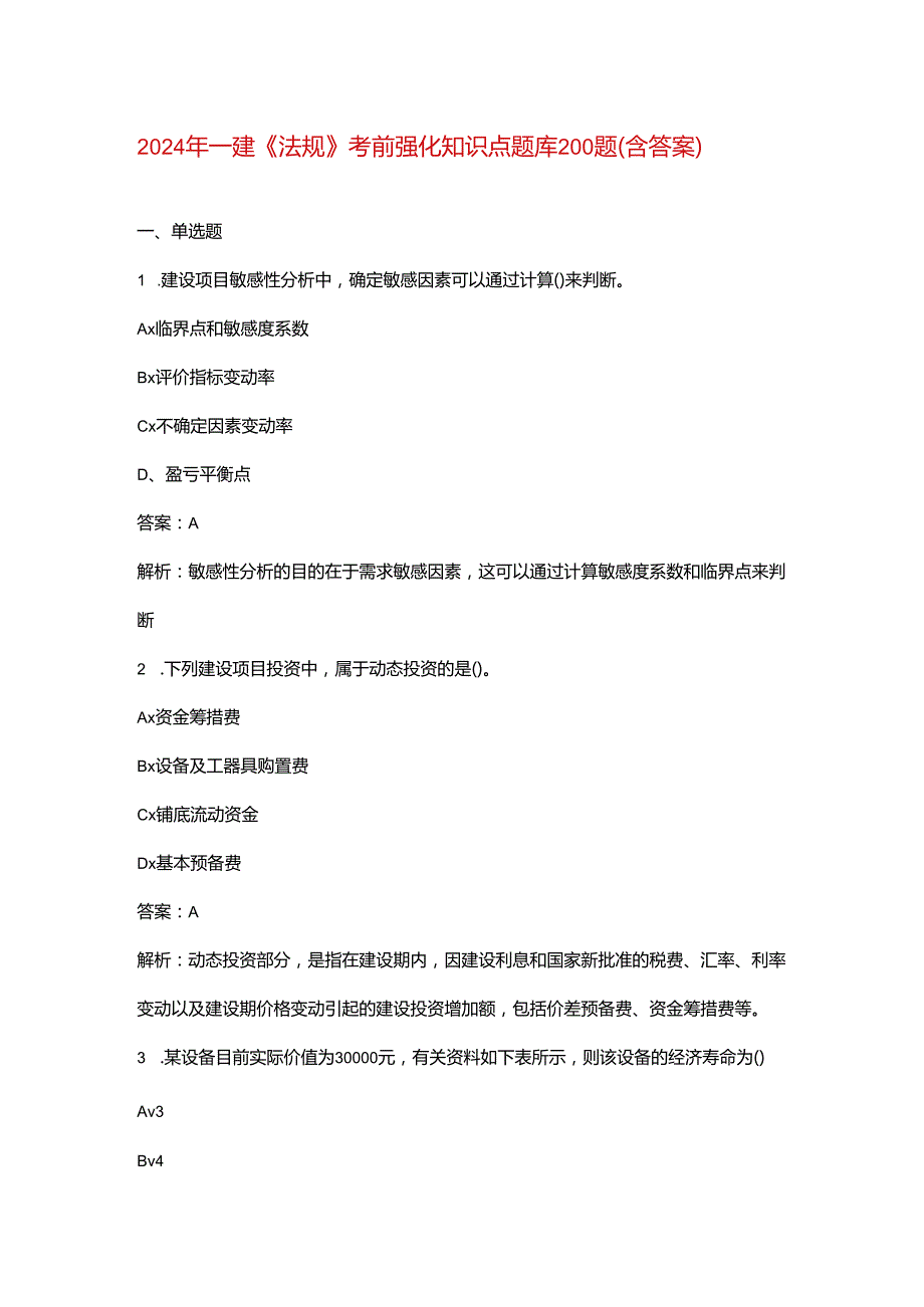 2024年一建《法规》考前强化知识点题库200题（含答案）.docx_第1页