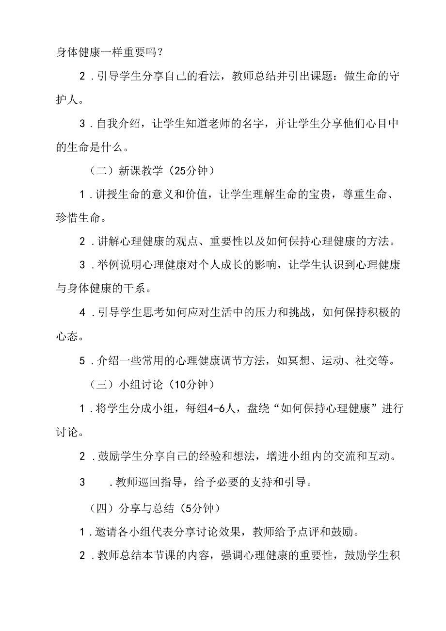 《 做生命的守护人》教学设计 七年级全一册.docx_第2页