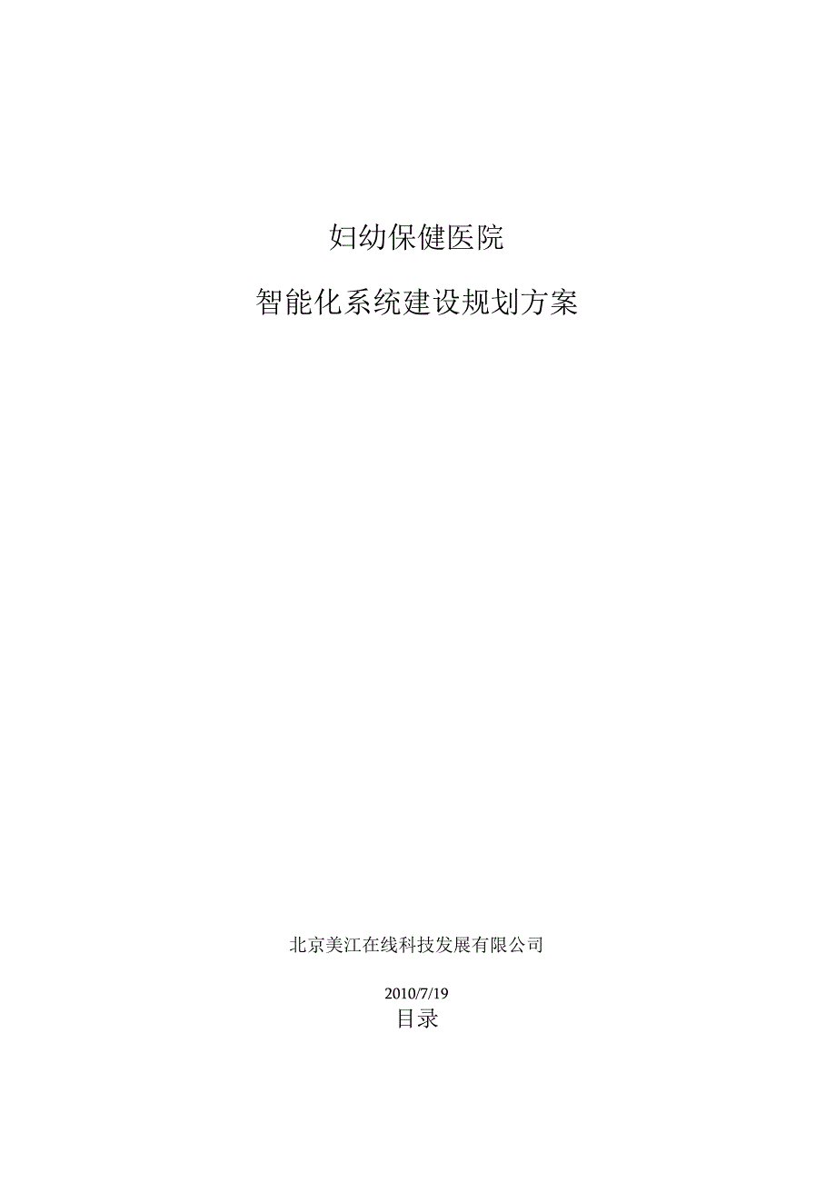 医院智能化系统规划方案.docx_第1页