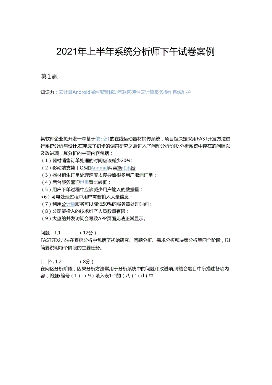 2021年上半年 系统分析师 下午试卷 案例.docx_第1页