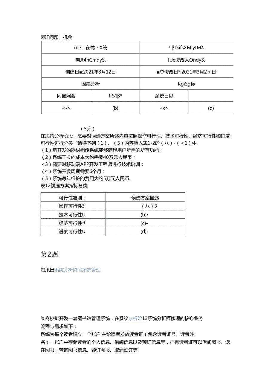 2021年上半年 系统分析师 下午试卷 案例.docx_第2页