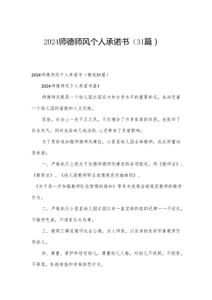 2024师德师风个人承诺书（31篇）.docx